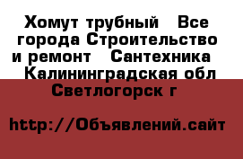 Хомут трубный - Все города Строительство и ремонт » Сантехника   . Калининградская обл.,Светлогорск г.